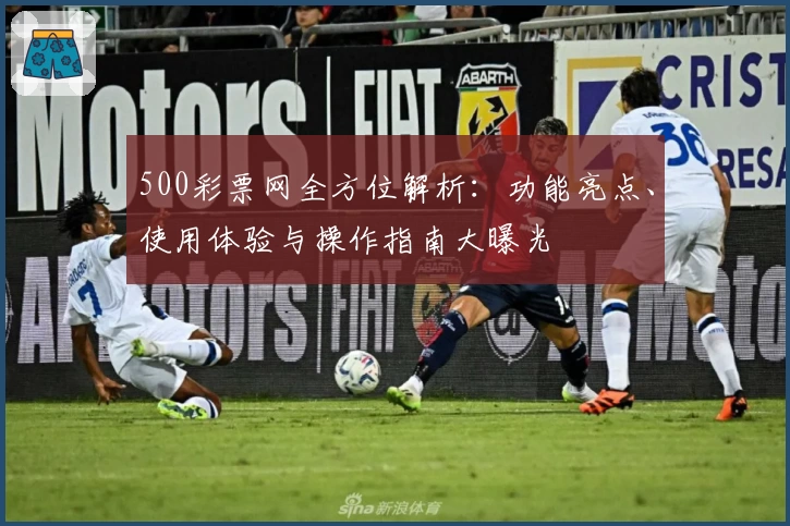 500彩票网全方位解析：功能亮点、使用体验与操作指南大曝光