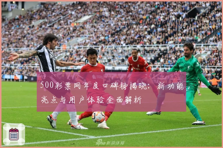 500彩票网年度口碑榜揭晓：新功能亮点与用户体验全面解析