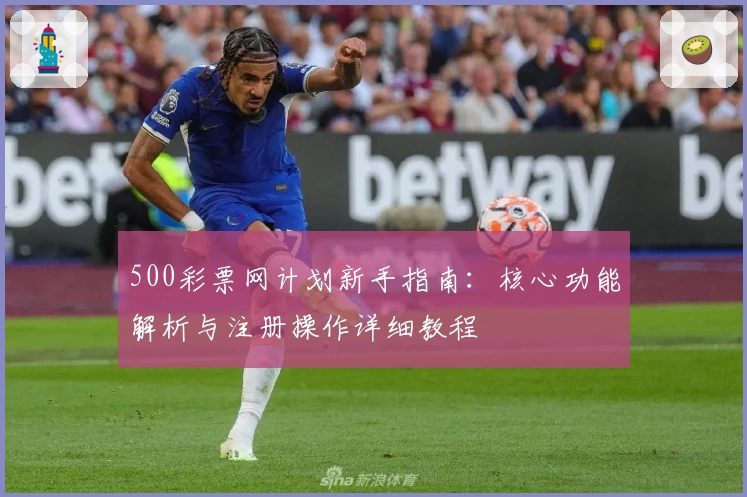 500彩票网计划新手指南：核心功能解析与注册操作详细教程