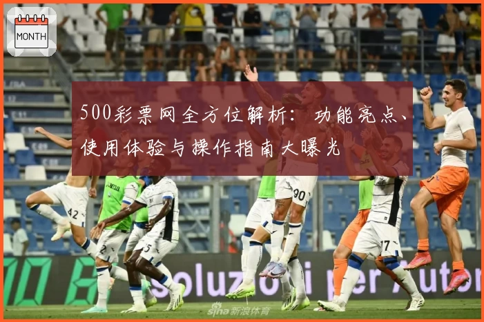 500彩票网全方位解析：功能亮点、使用体验与操作指南大曝光