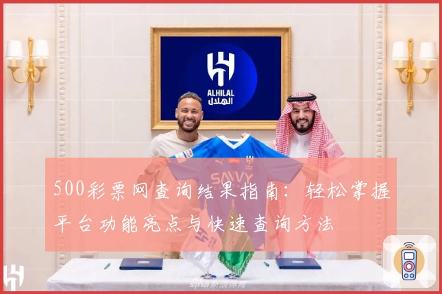 500彩票网查询结果指南:轻松掌握平台功能亮点与快速查询方法