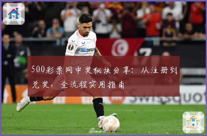500彩票网中奖秘诀分享：从注册到兑奖，全流程实用指南